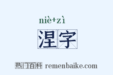 涅字是什么意思的图片